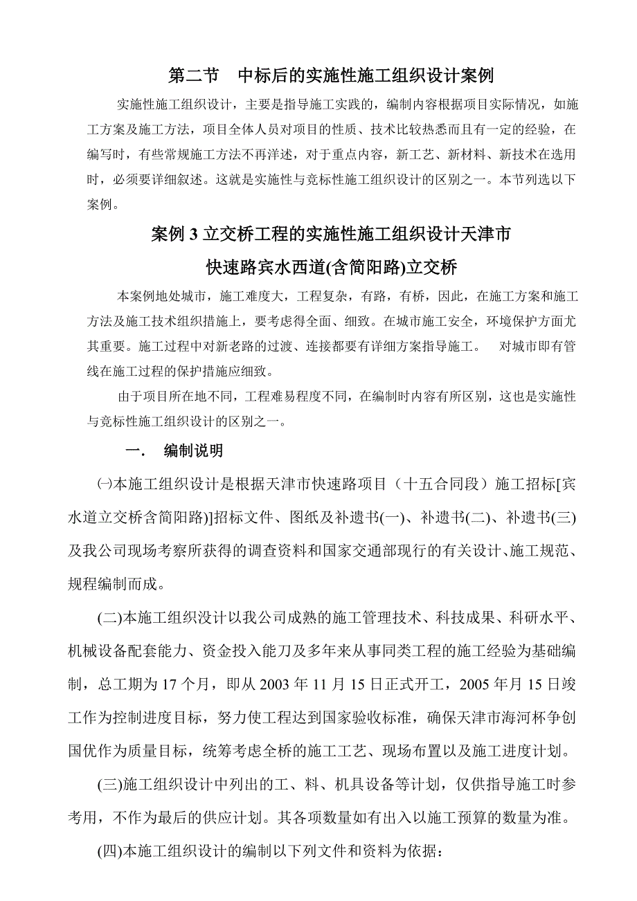 实施性施工组织设计实例.doc_第1页