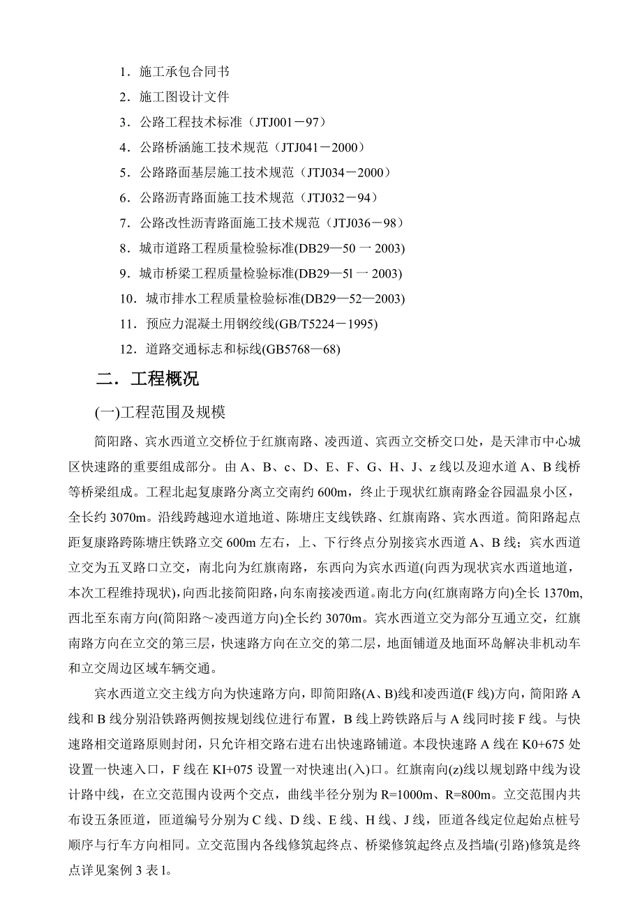 实施性施工组织设计实例.doc_第2页