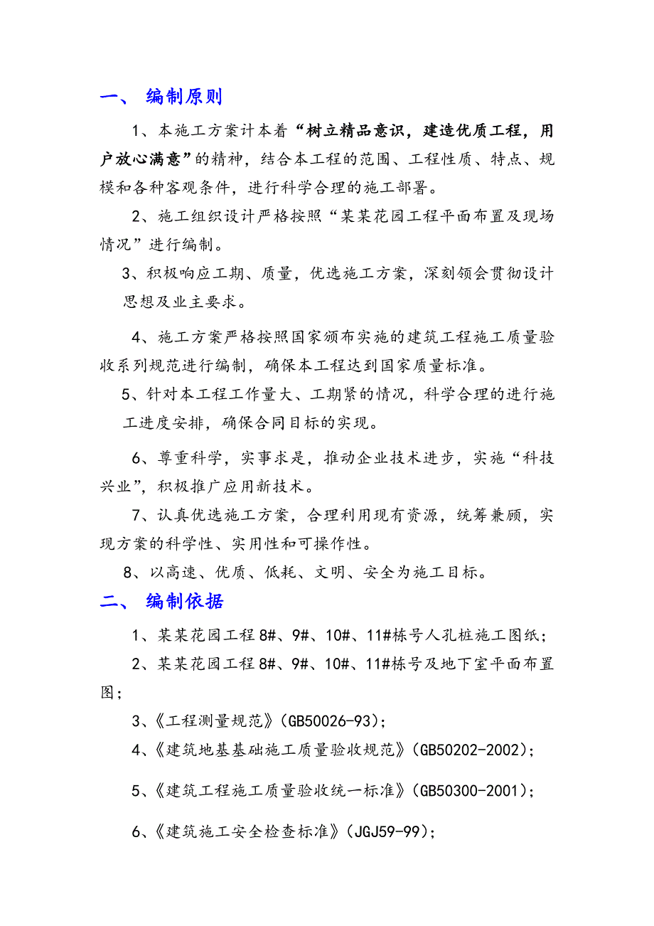 小区住宅工程基础人工挖孔桩施工工艺.doc_第2页