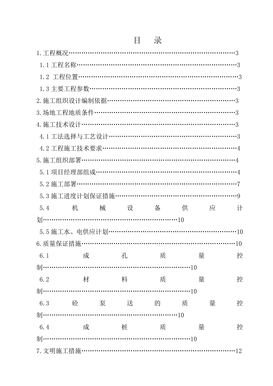 安置楼 CFG 桩 工程桩 施工组织设计.doc_第2页