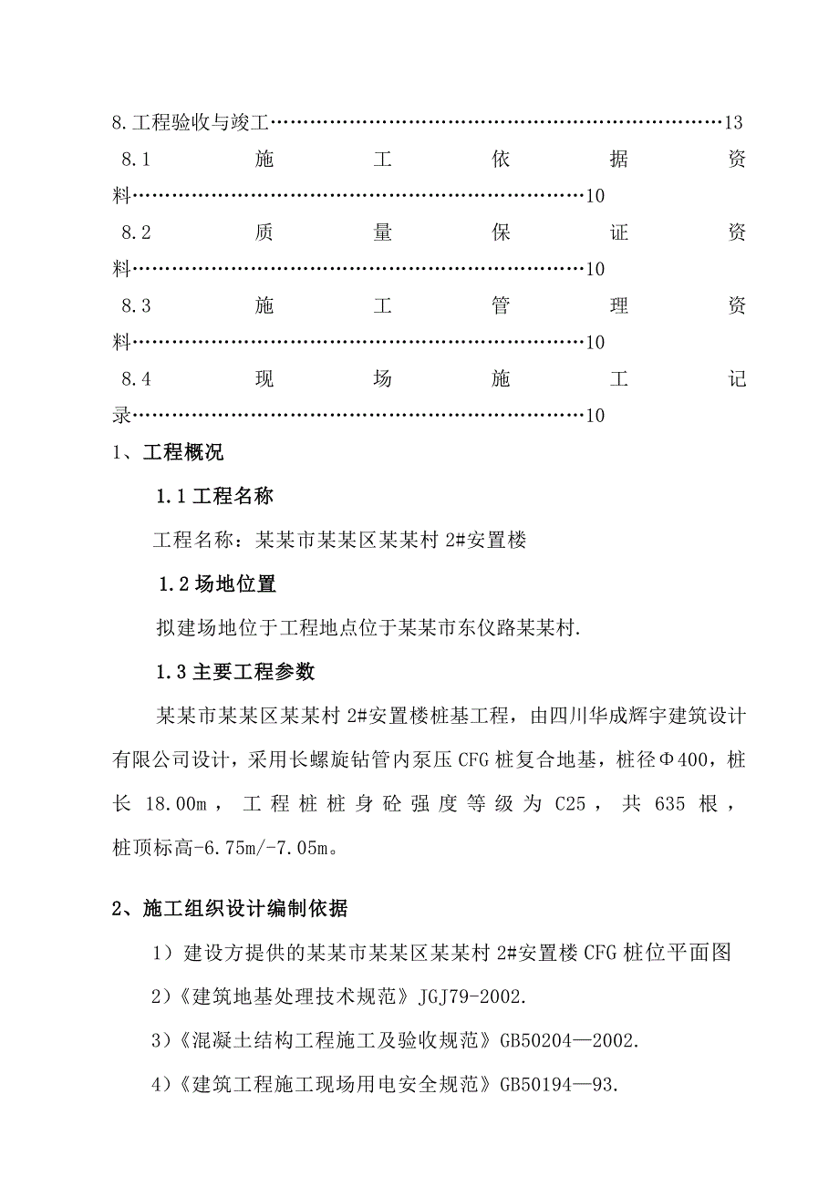 安置楼 CFG 桩 工程桩 施工组织设计.doc_第3页