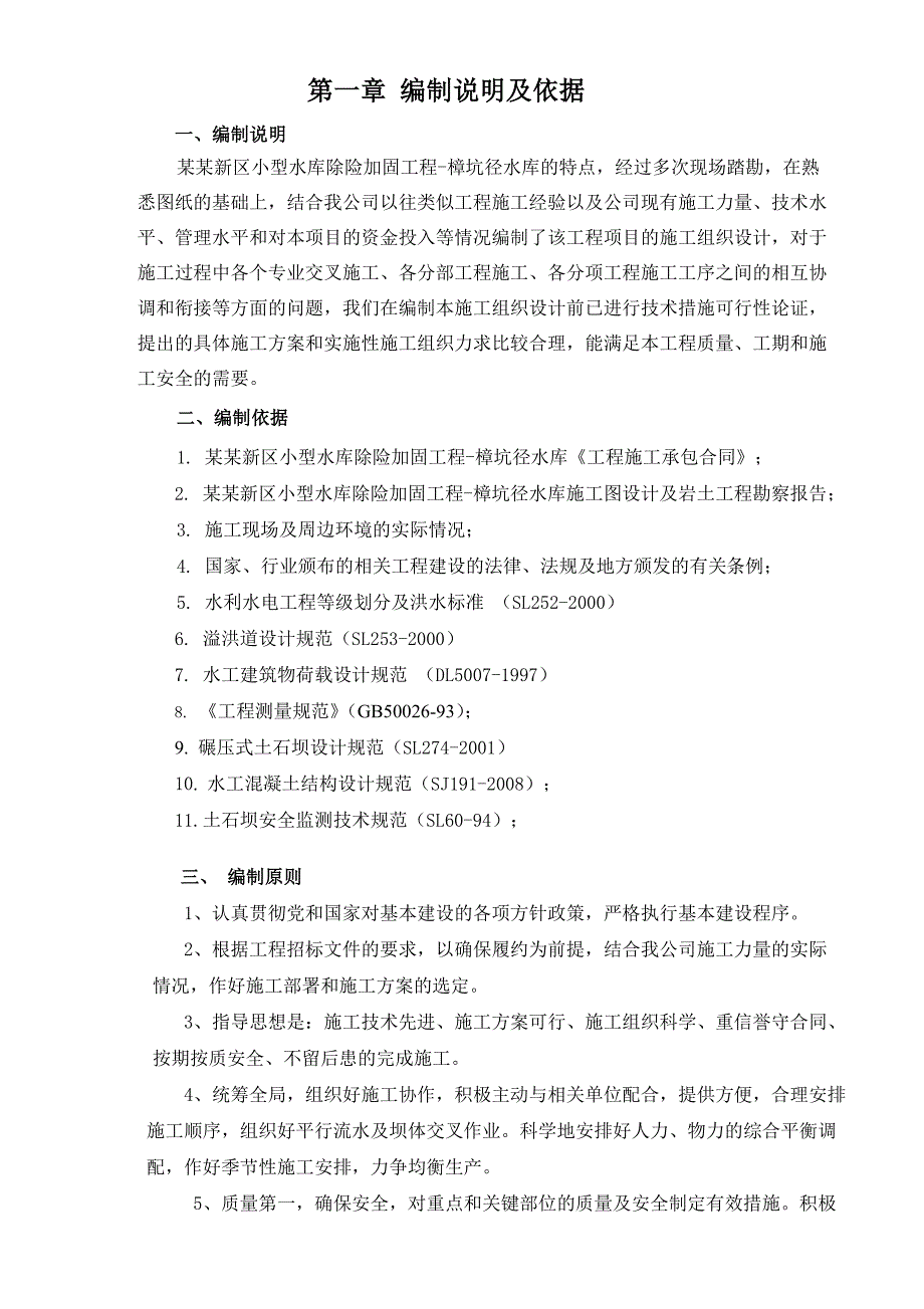 小型水库除险加固工程施工组织设计.doc_第1页