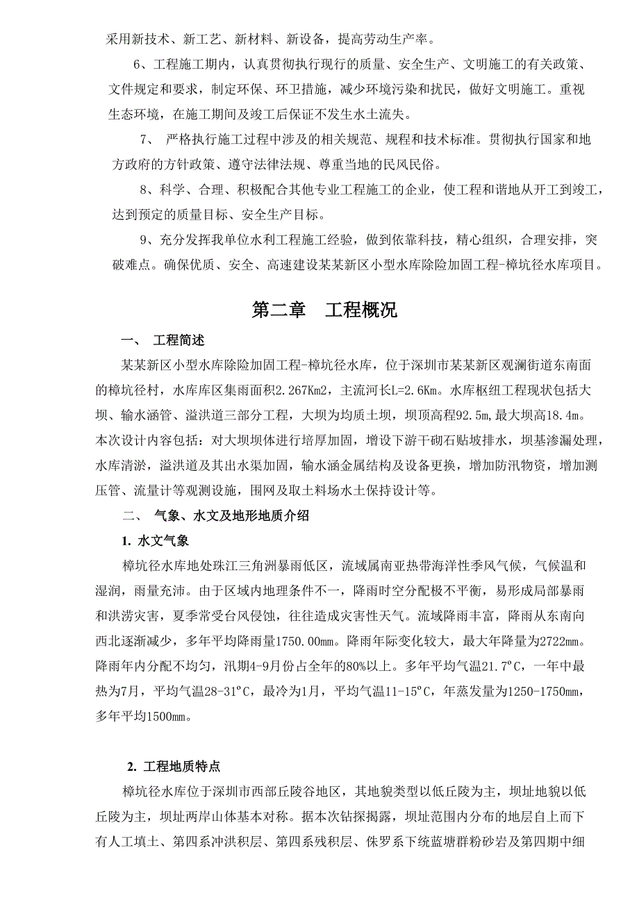 小型水库除险加固工程施工组织设计.doc_第2页