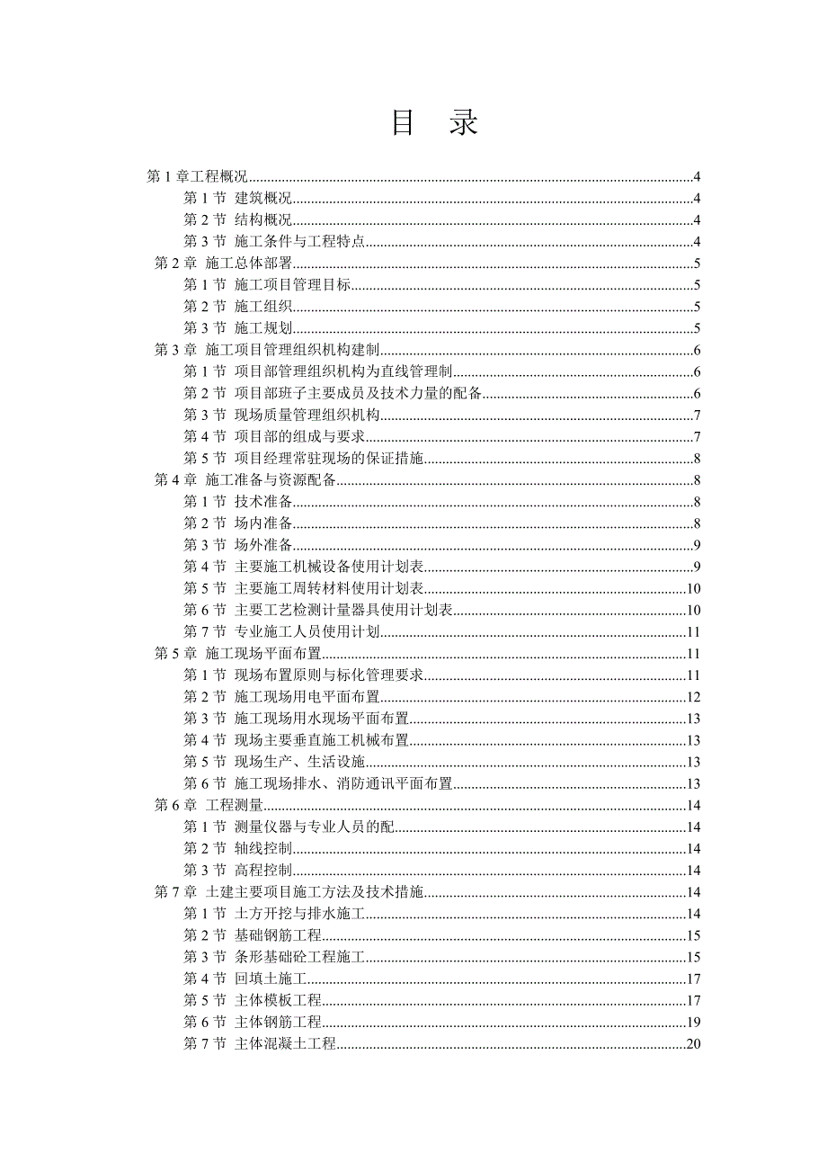 宝丰飞宇重工机械制造有限公司职工宿舍楼施工组织设计.doc_第1页