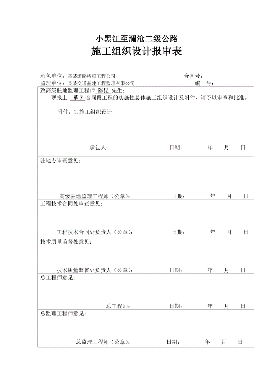 小黑江至澜沧二级公路施工组织设计(文字说明).doc_第1页