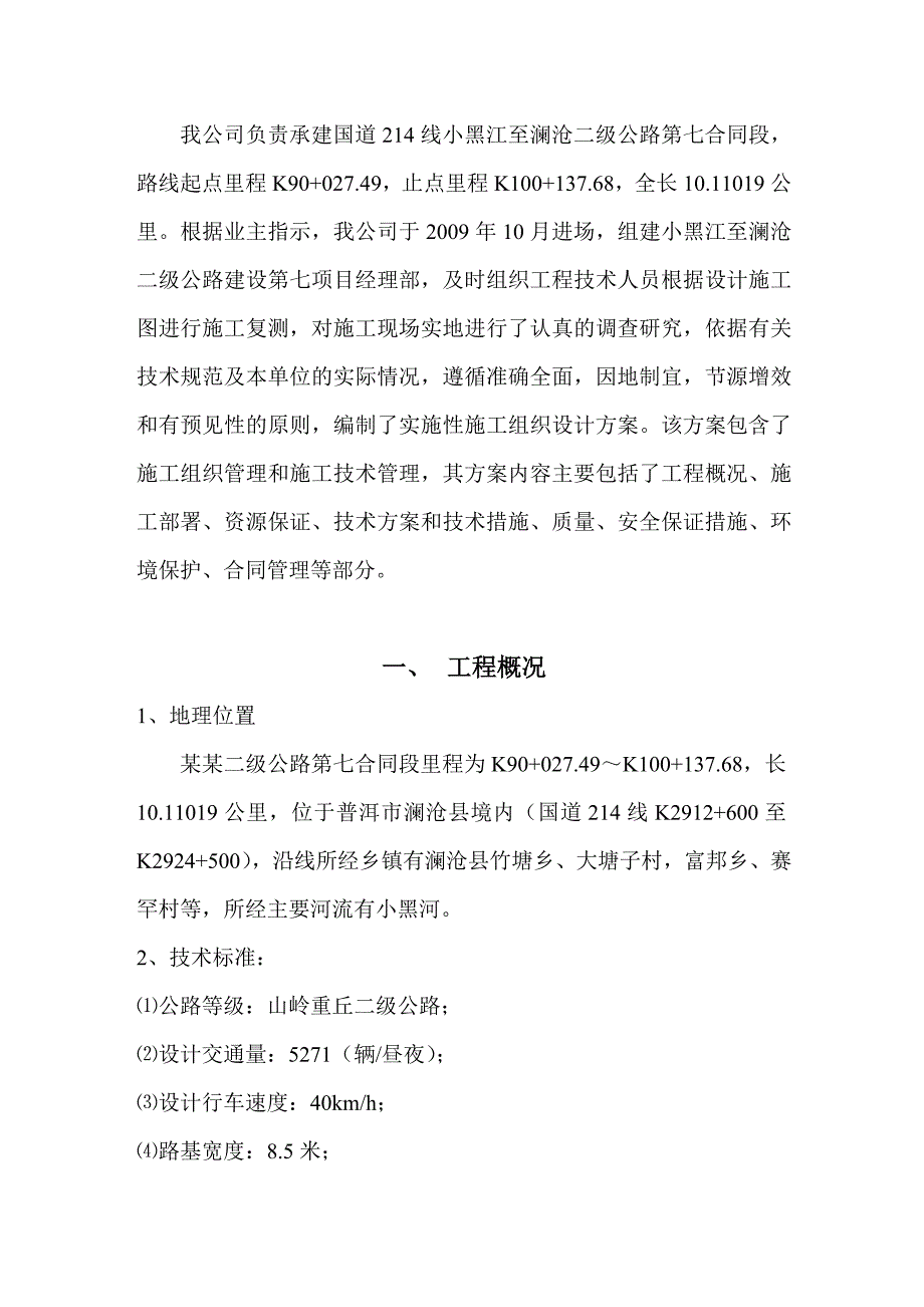 小黑江至澜沧二级公路施工组织设计(文字说明).doc_第3页