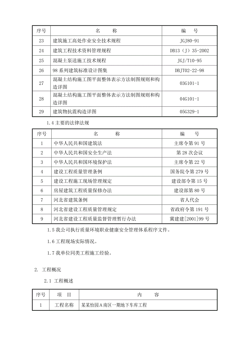 小区住宅楼地下车库施工组织设计河北附示意图框架结构.doc_第2页