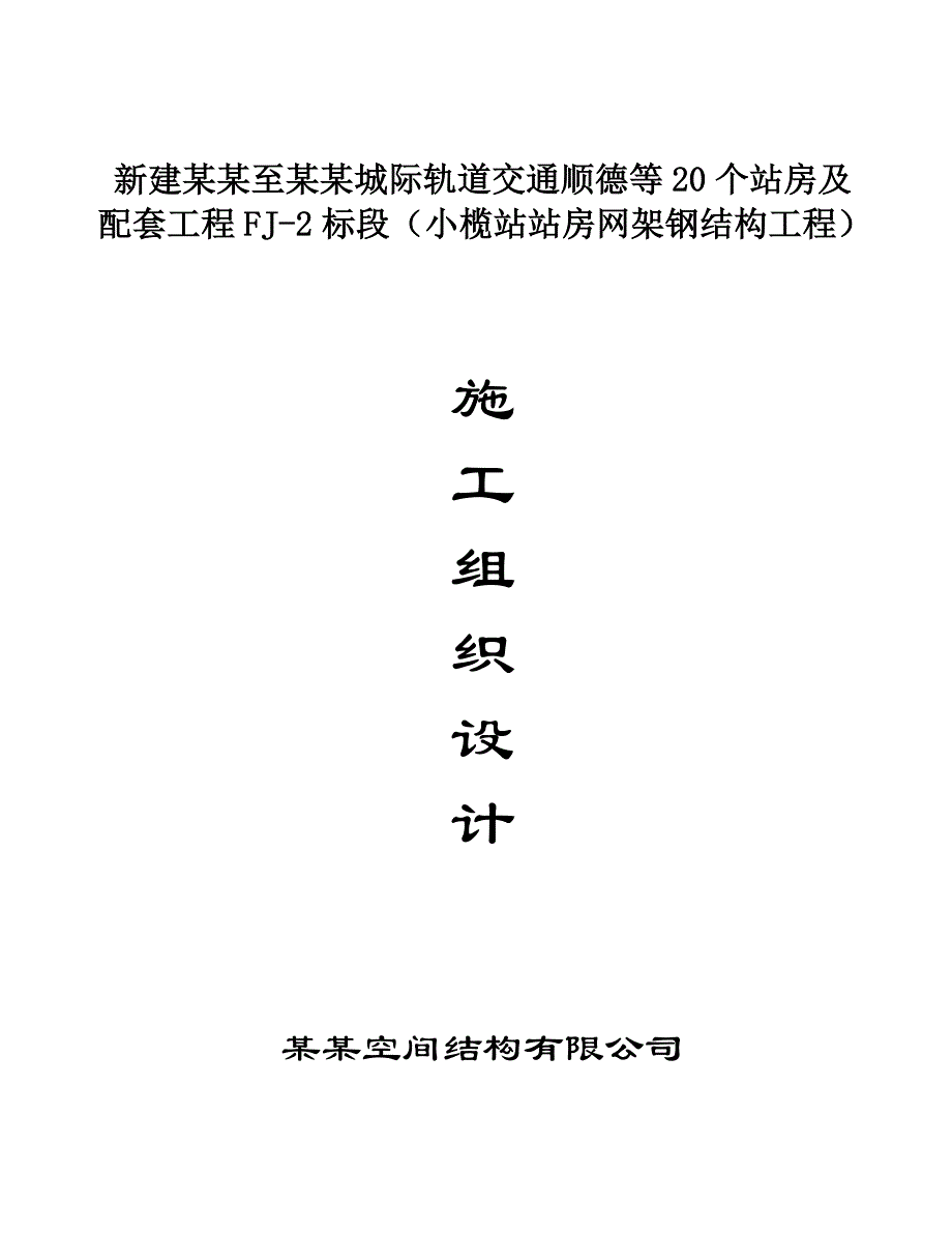 小榄站站房网架钢结构工程施工组织设计.doc_第1页