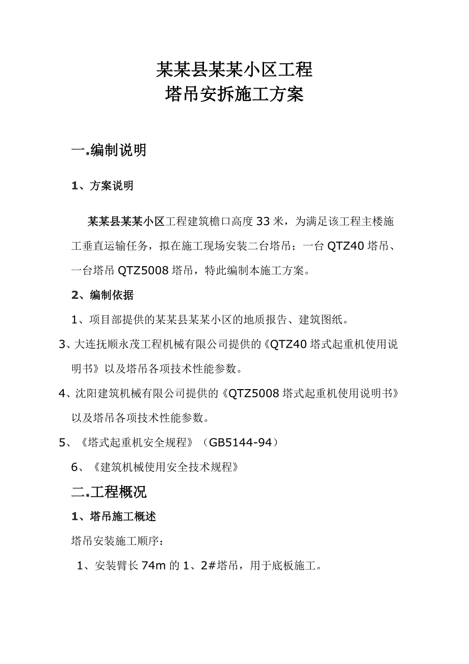 小区工程 塔吊安拆施工方案.doc_第1页