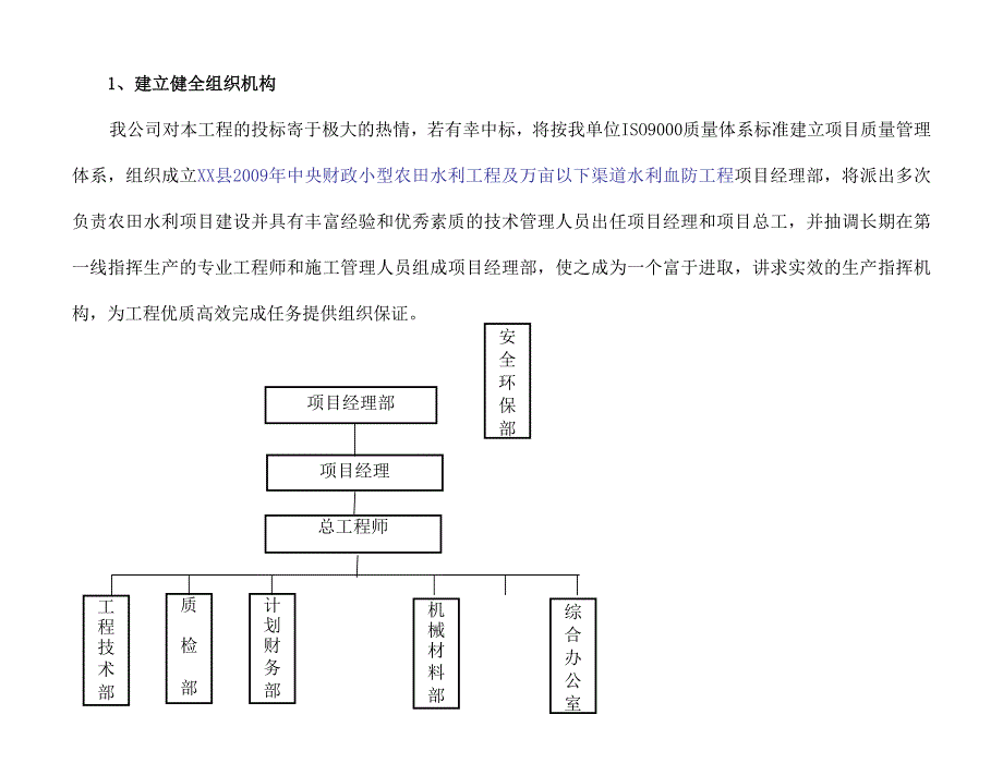 小型农田水利工程施工组织设计(投标渠道水利血防).doc_第3页