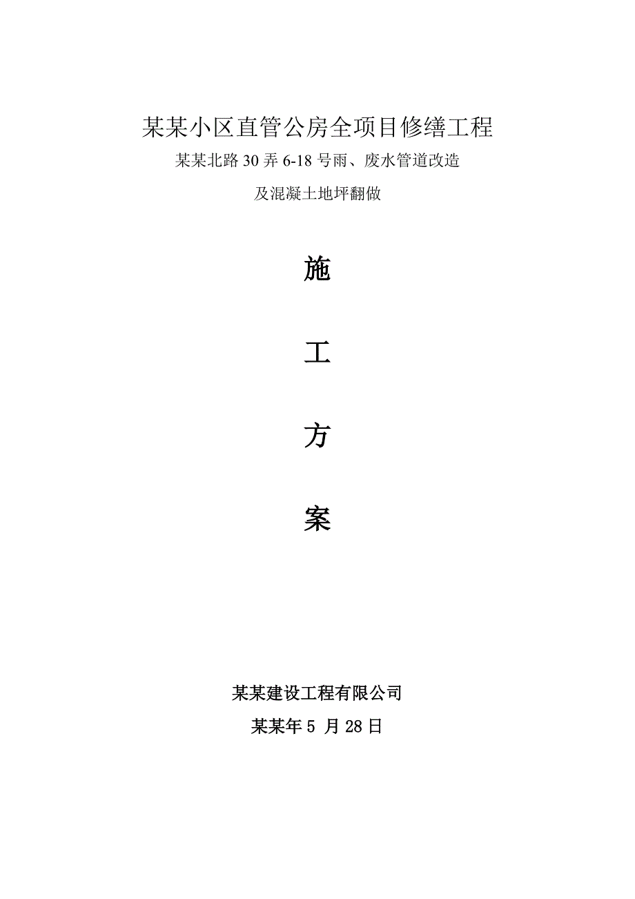 小区直管公房全项目修缮工程施工方案.doc_第1页