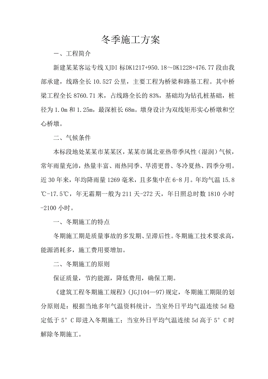 客运专线冬季施工方案.doc_第1页