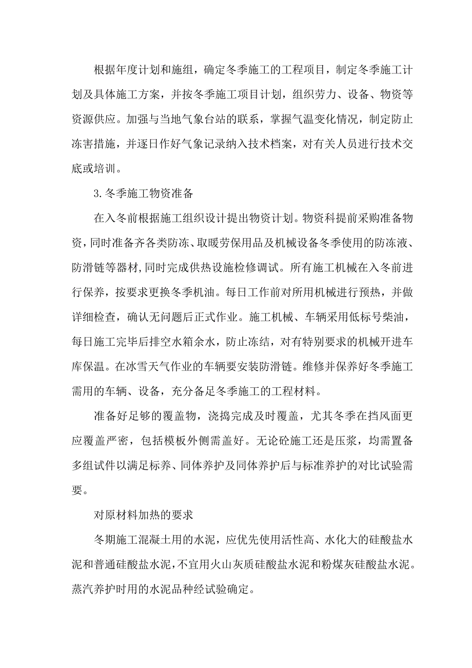 客运专线冬季施工方案.doc_第2页