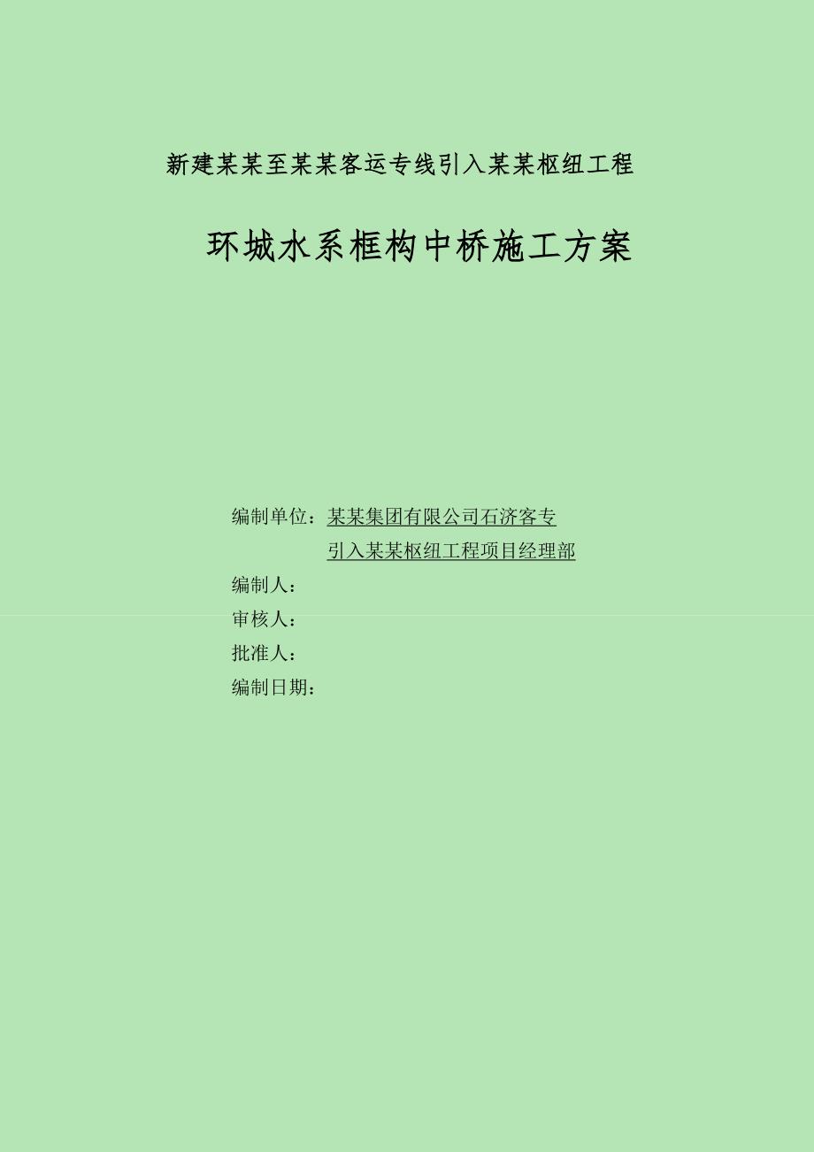 客运专线引入石家庄枢纽工程环城水系框构中桥施工方案.doc_第1页