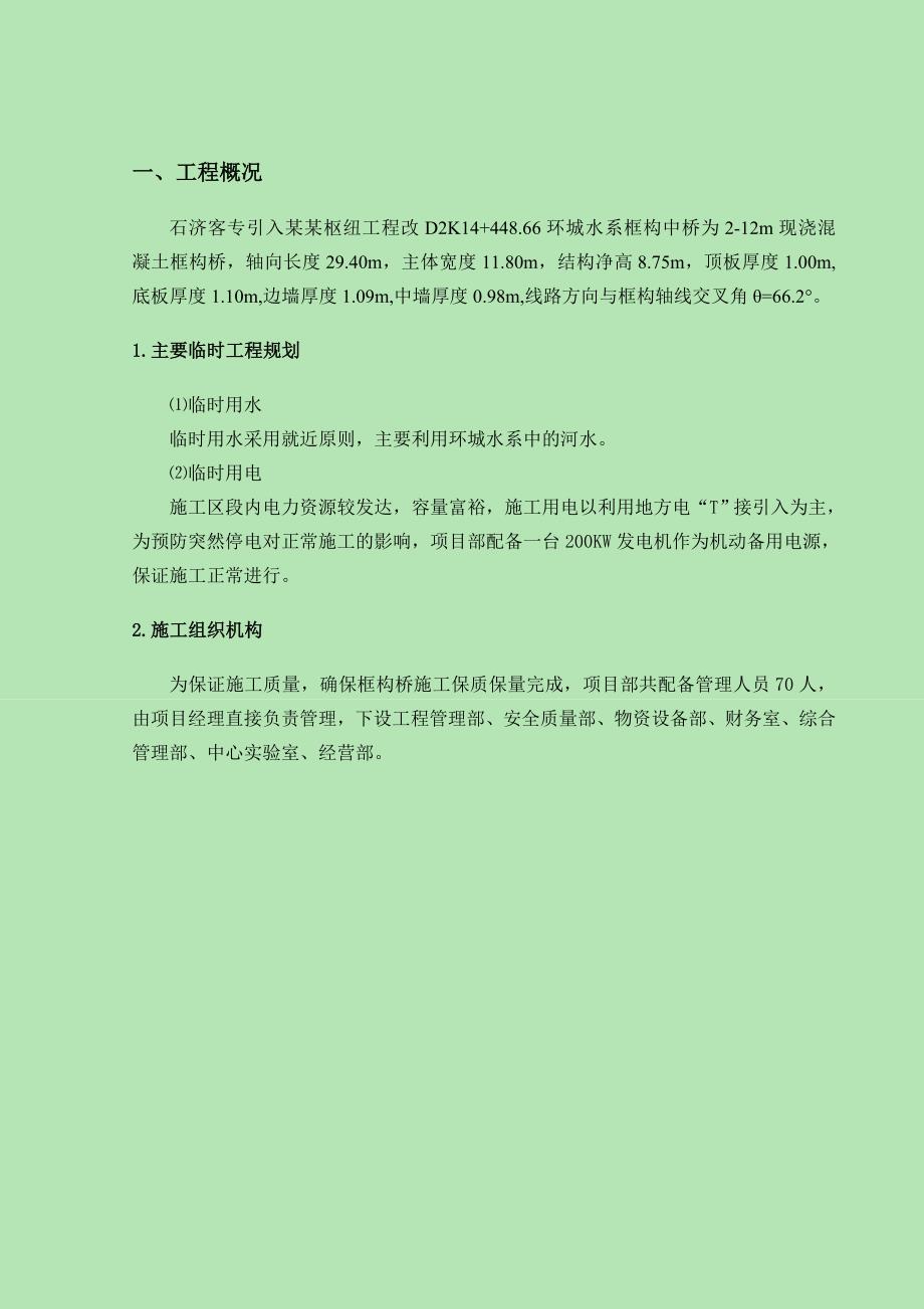 客运专线引入石家庄枢纽工程环城水系框构中桥施工方案.doc_第3页