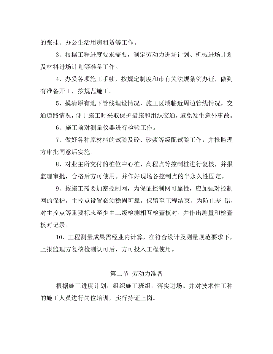 小曹娥至临山沿329复线DN800连通管—Ⅰ标施工组织设计.doc_第3页