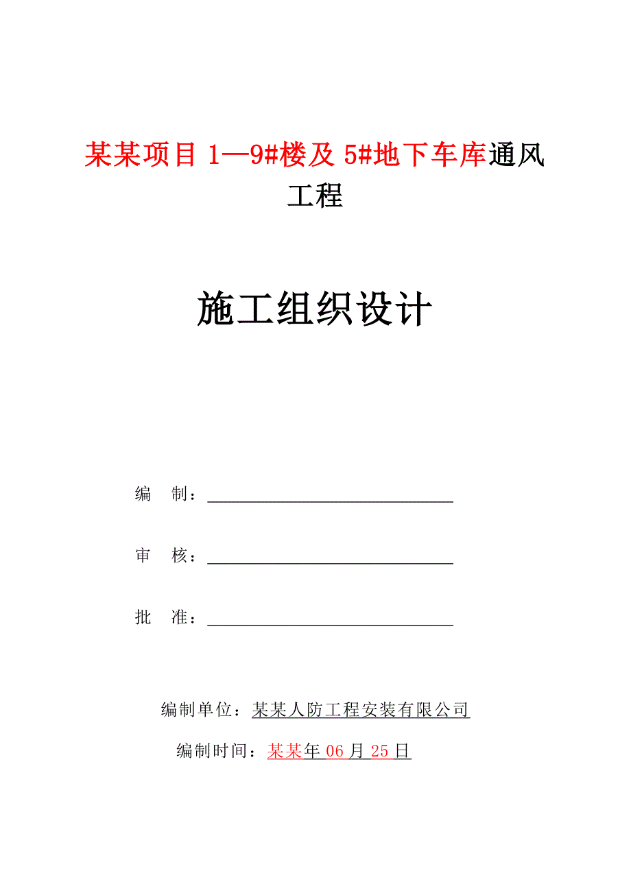 小区住宅楼地下车库人防通风工程施工组织设计河北附示意图设备安装.doc_第1页