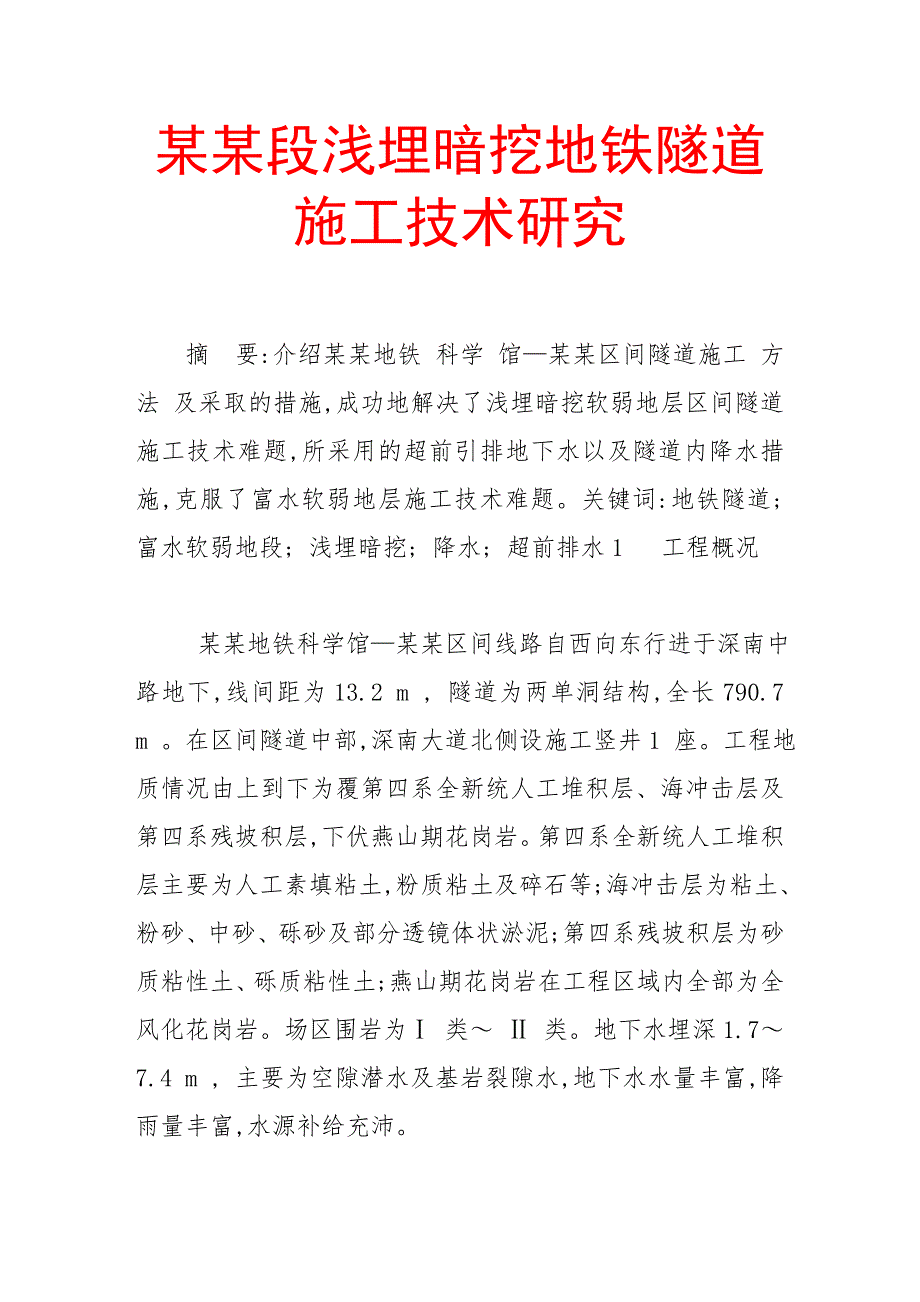 富水地段浅埋暗挖地铁隧道施工技术研究.doc_第1页