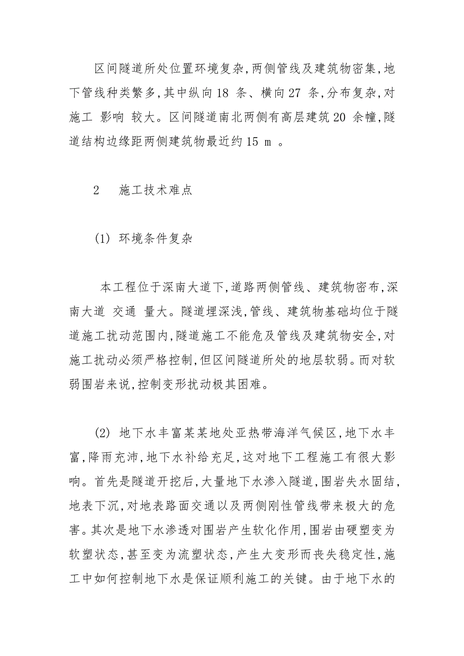 富水地段浅埋暗挖地铁隧道施工技术研究.doc_第2页