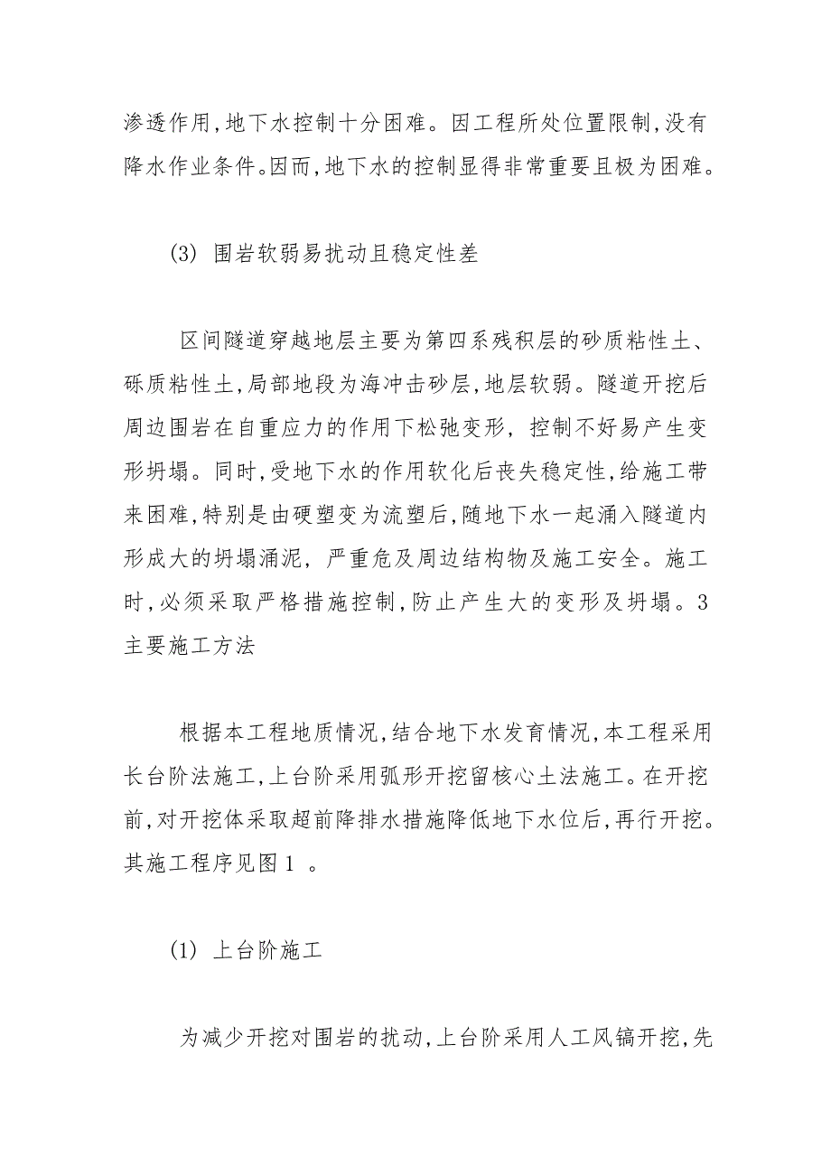 富水地段浅埋暗挖地铁隧道施工技术研究.doc_第3页