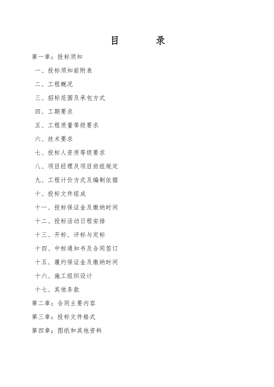 室外雨污水工程施工招标文件.doc_第2页