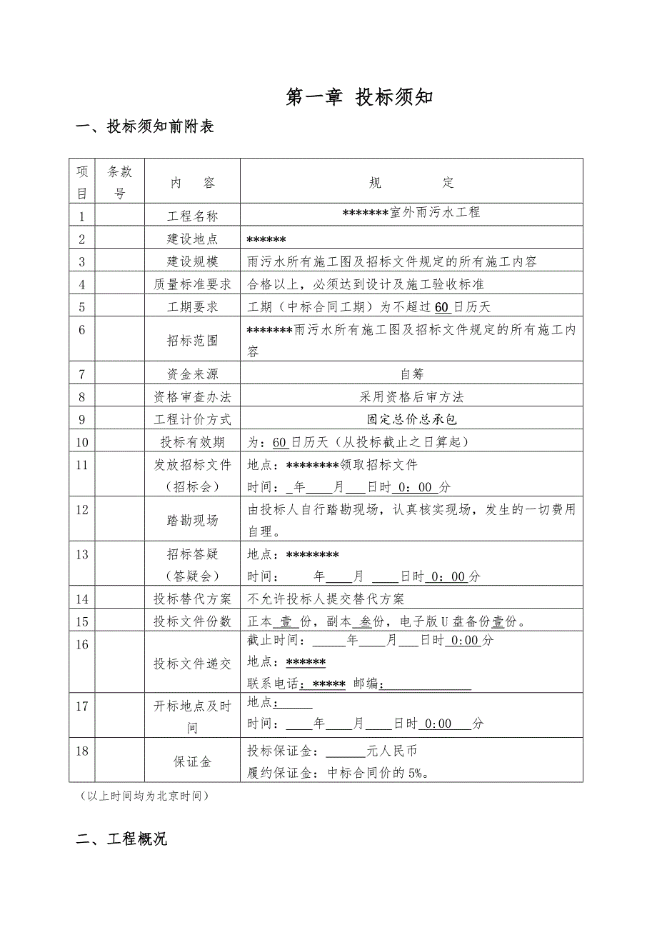 室外雨污水工程施工招标文件.doc_第3页