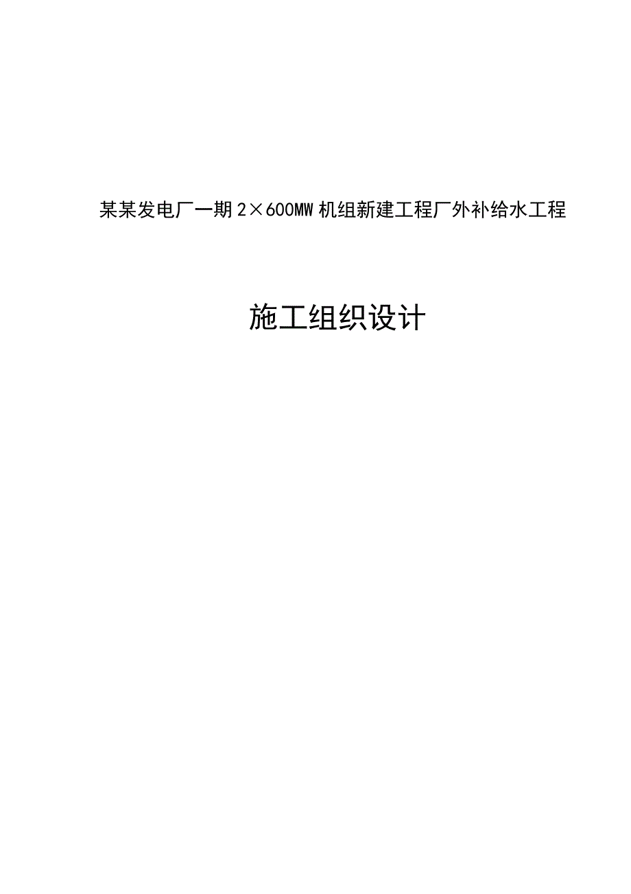 宝清发电厂一期2×600MW机组新建工程厂外补给水工程施工组织设计.doc_第1页