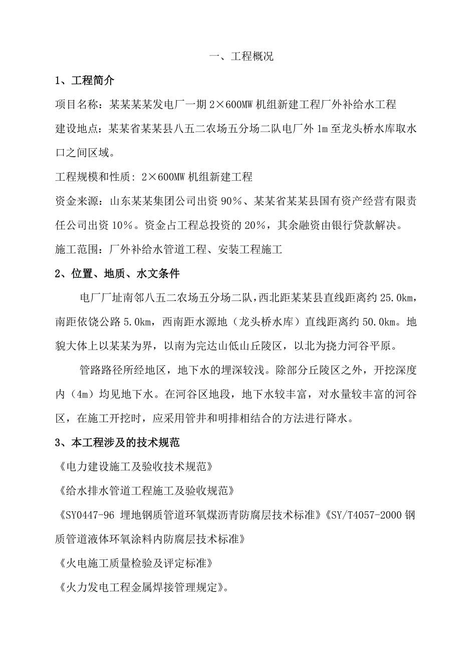 宝清发电厂一期2×600MW机组新建工程厂外补给水工程施工组织设计.doc_第2页