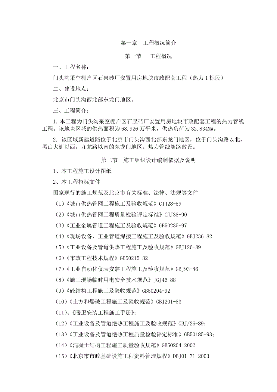 安置用房地块市政配套工程（热力1标段）一次线施工组织设计.doc_第1页