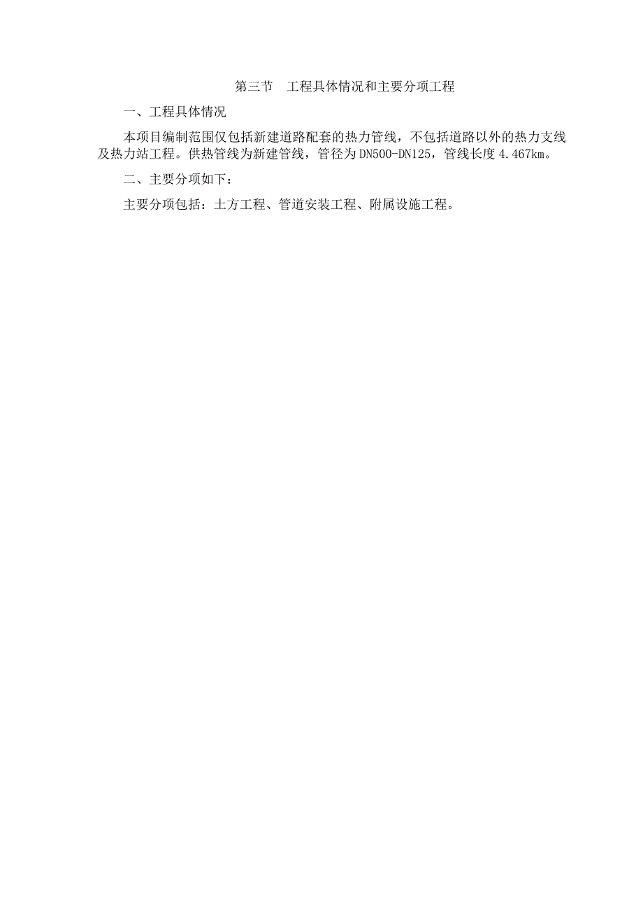 安置用房地块市政配套工程（热力1标段）一次线施工组织设计.doc_第3页