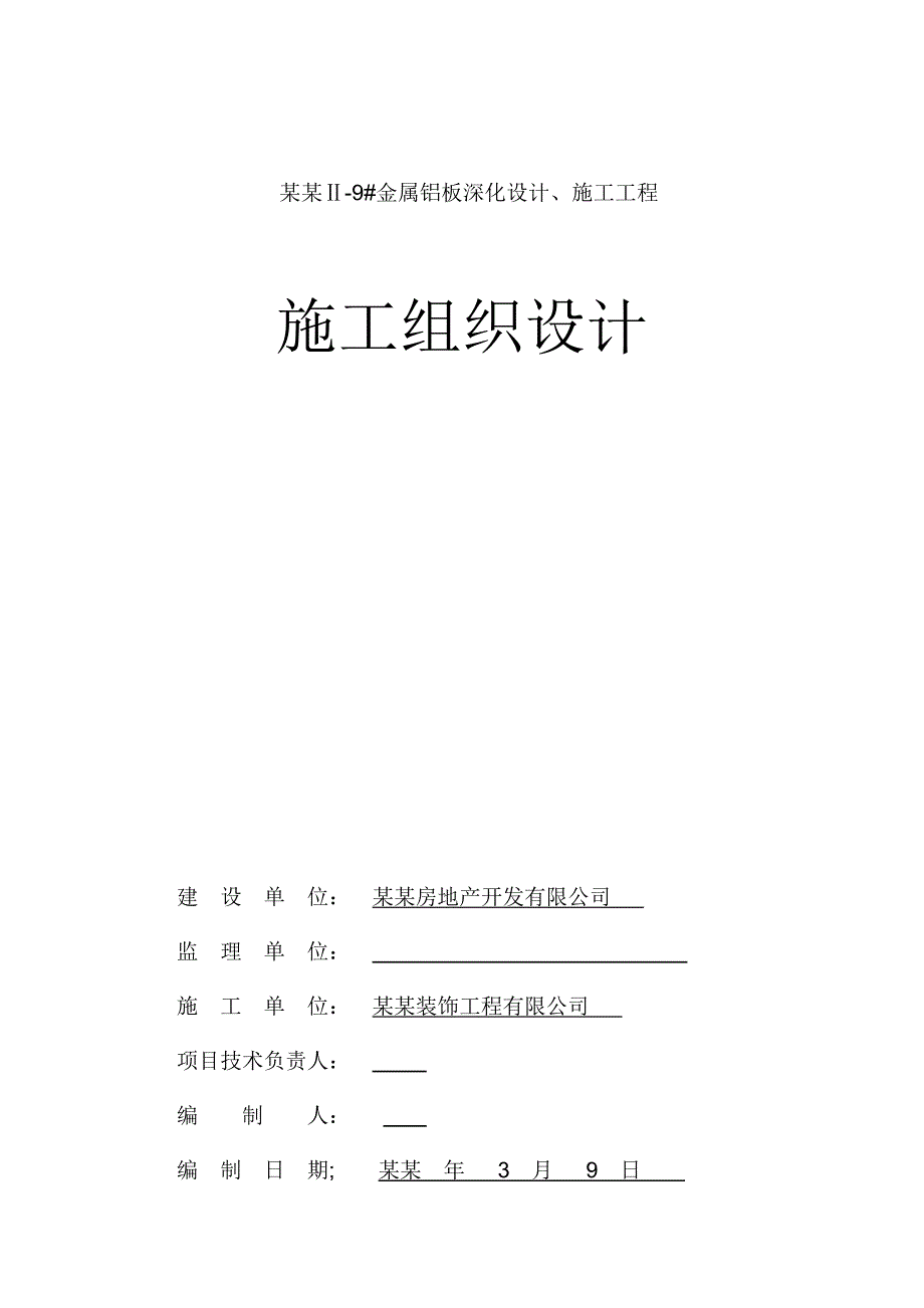 小区住宅楼外墙金属铝板幕墙施工组织设计方案#山东.doc_第1页