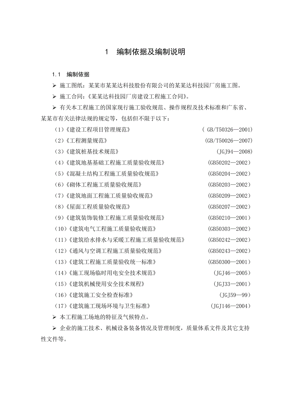 实益达科技园厂房工程 施工组织设计.doc_第2页