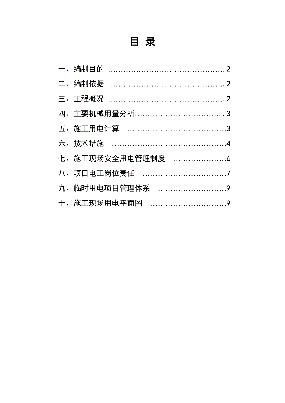 实验楼临时用电施工方案.doc_第2页