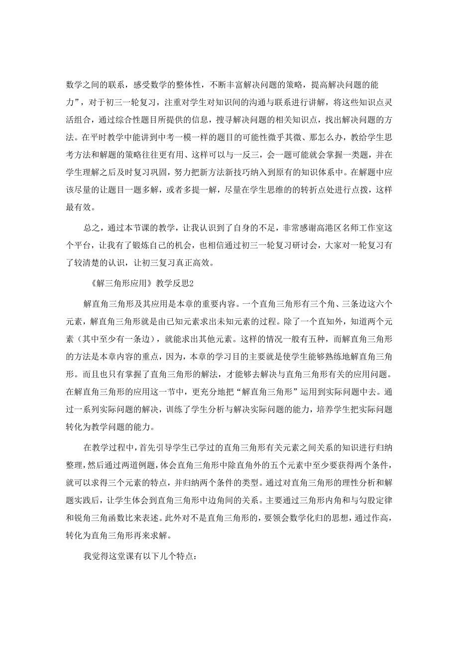 《解三角形应用》教学反思.docx_第2页