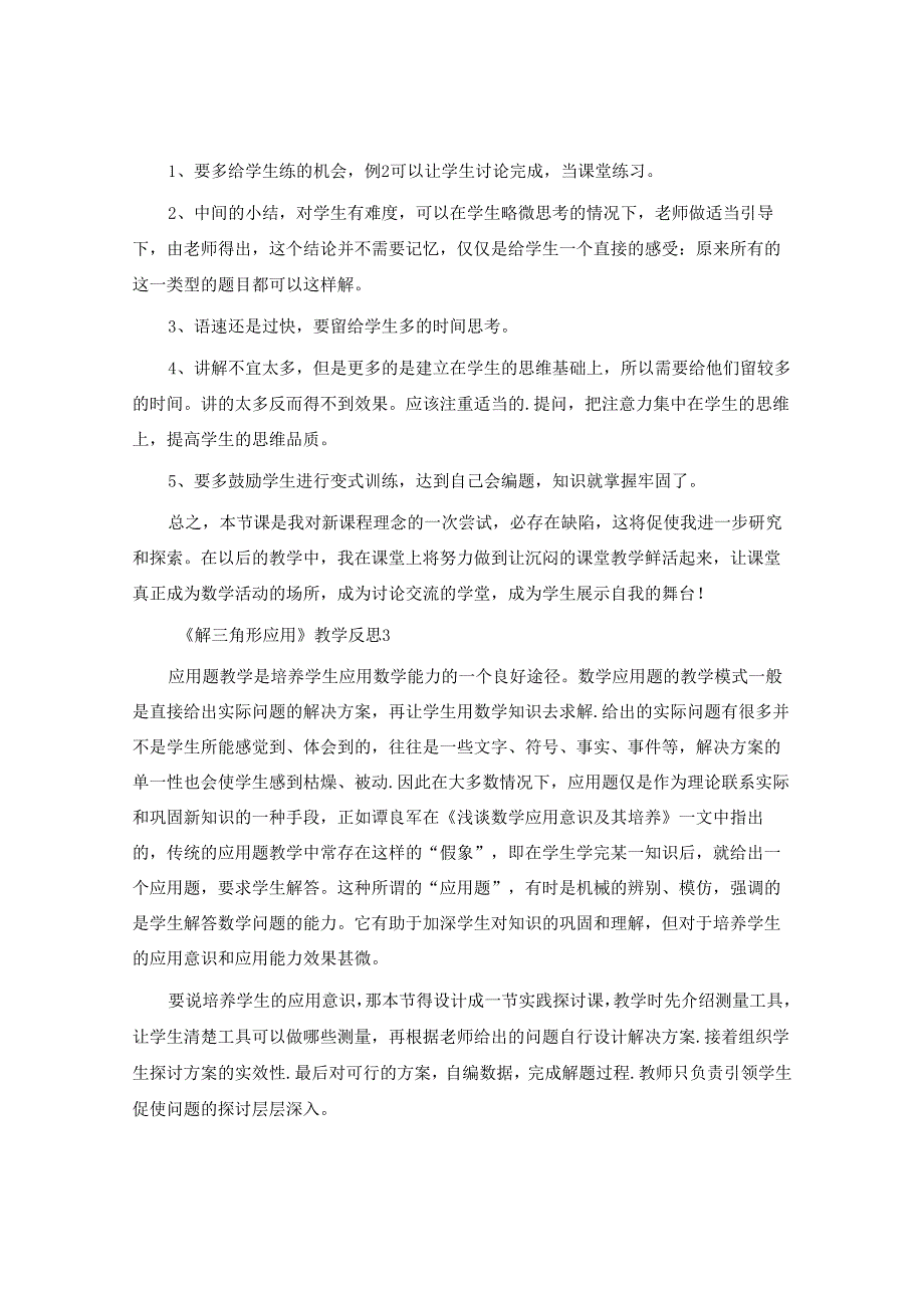 《解三角形应用》教学反思.docx_第3页