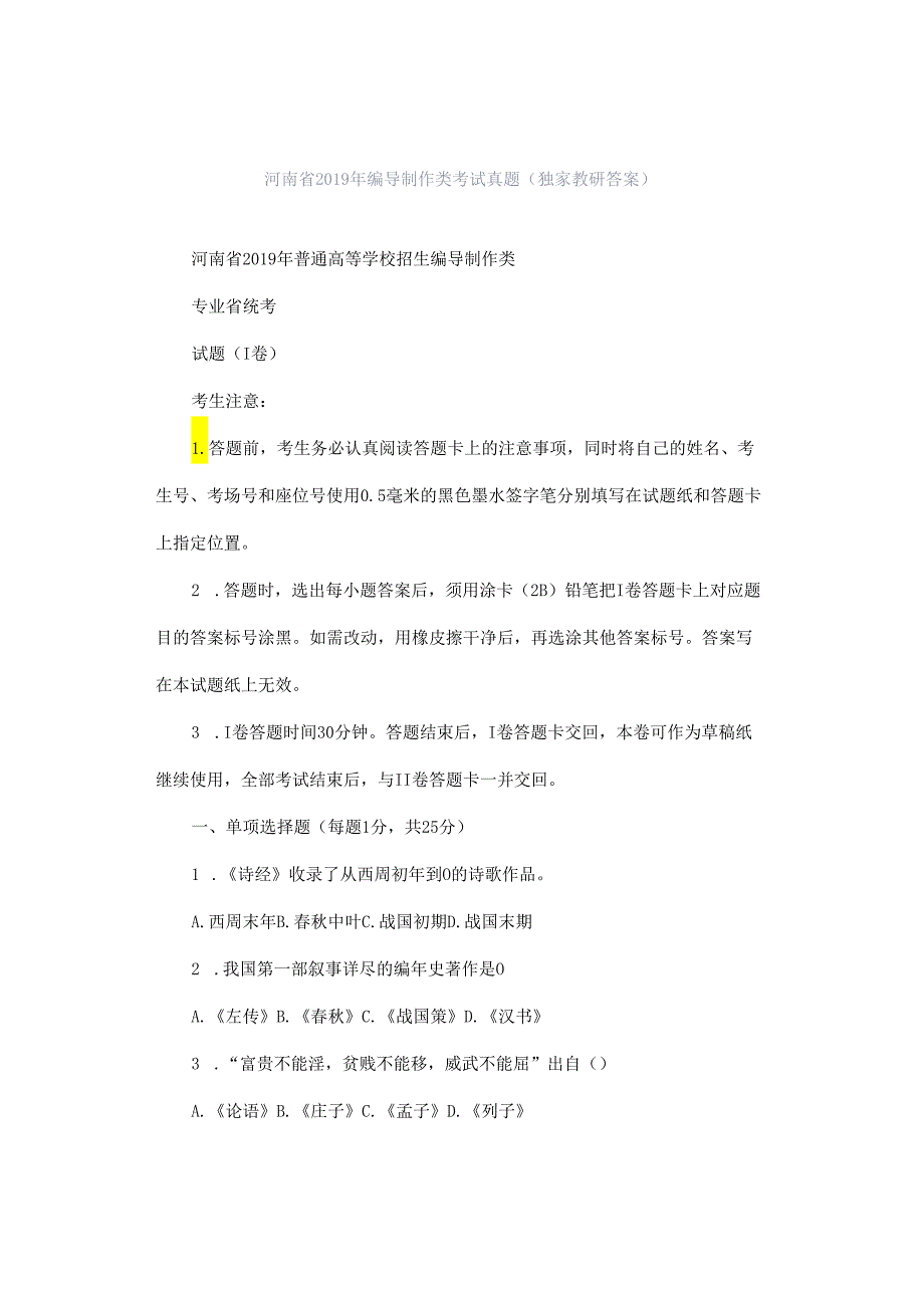 河南省2019年编导制作类考试真题（独家教研答案）.docx_第1页