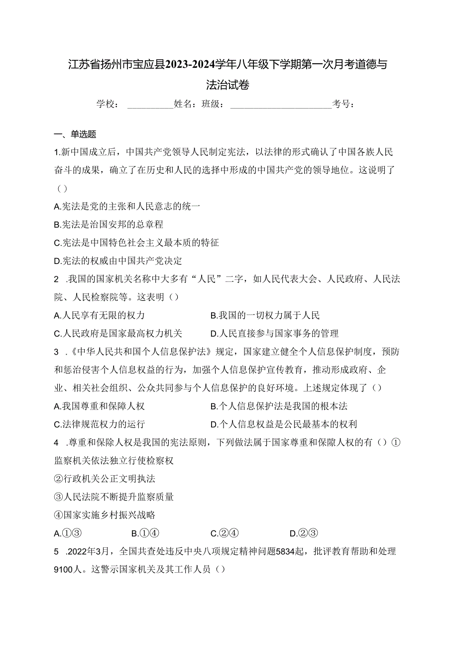 江苏省扬州市宝应县2023-2024学年八年级下学期第一次月考道德与法治试卷(含答案).docx_第1页