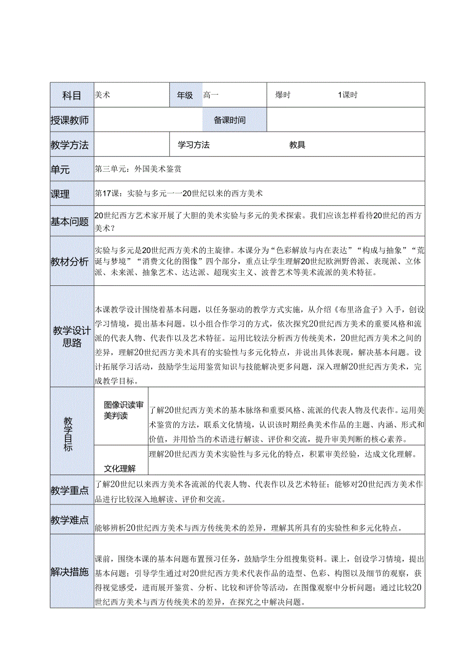 【教案】第17课：实验与多元——20世纪以来的西方美术.docx_第1页