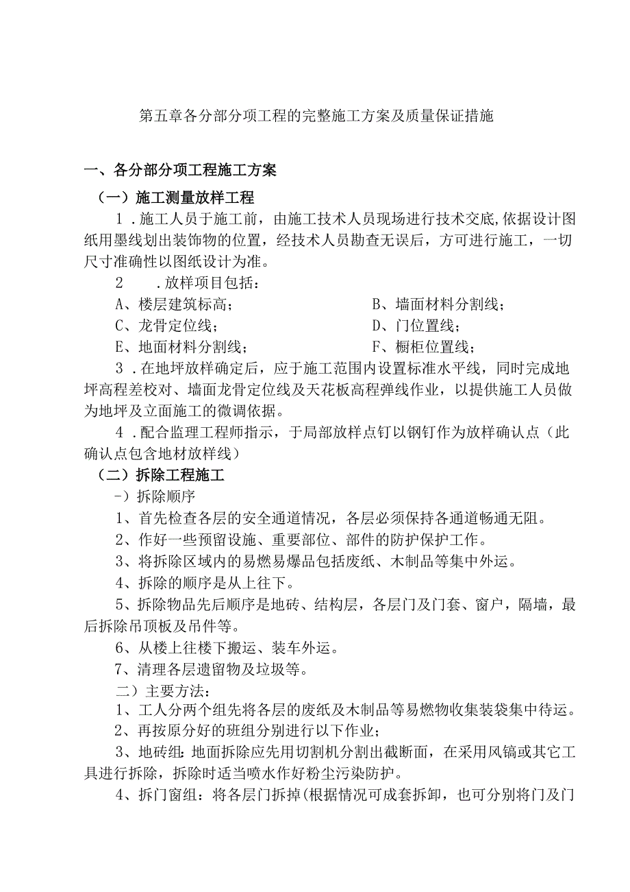 各分部分项工程的完整施工方案及质量保证措施.docx_第1页