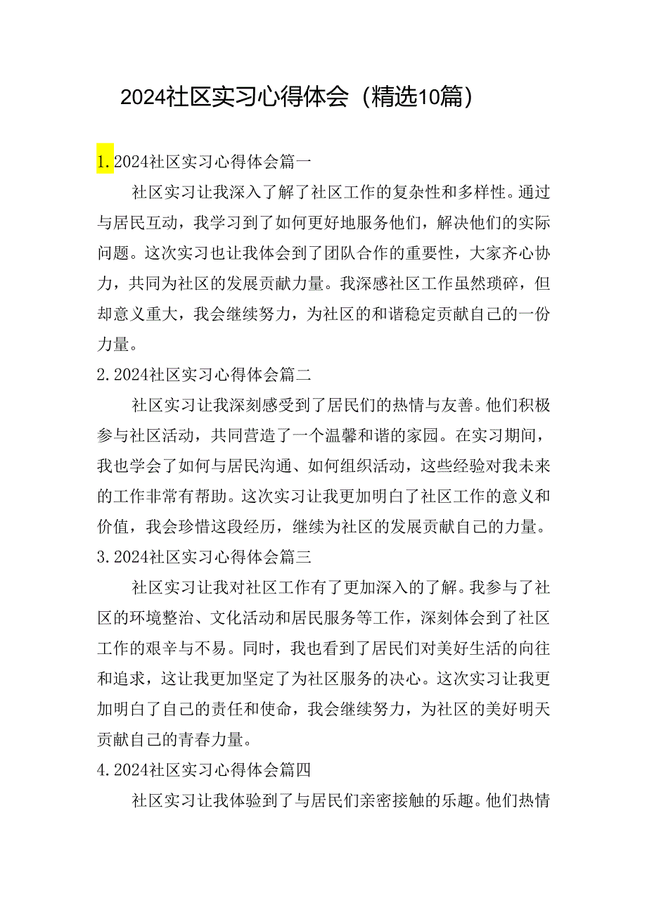 2024社区实习心得体会（精选10篇）.docx_第1页