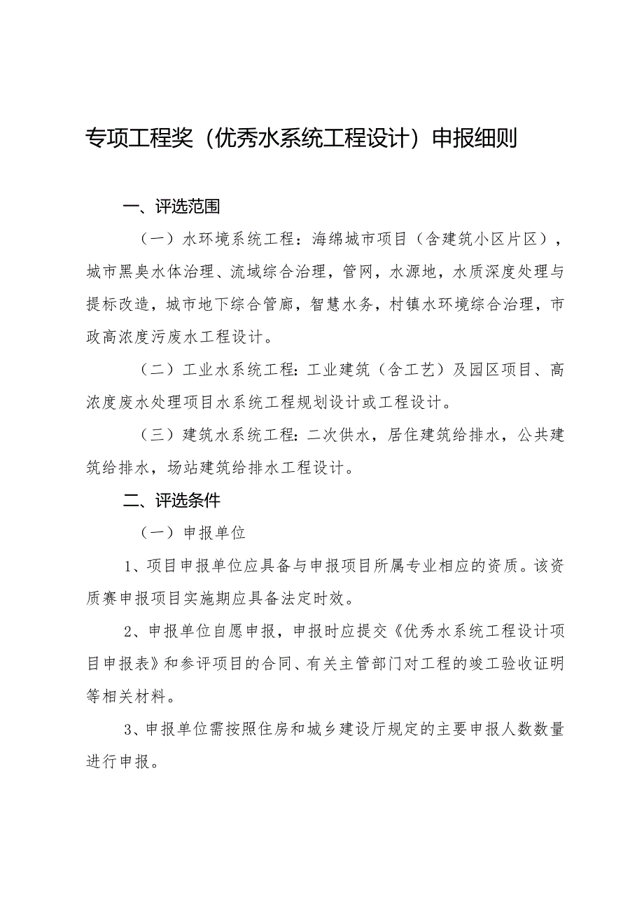 海南省优秀工程勘察设计奖-专项工程奖（水系统工程设计）申报细则2024.docx_第1页