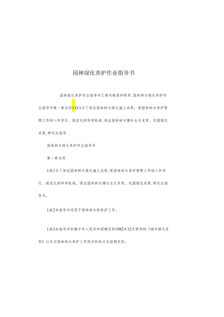 园林绿化养护作业指导书.docx_第2页