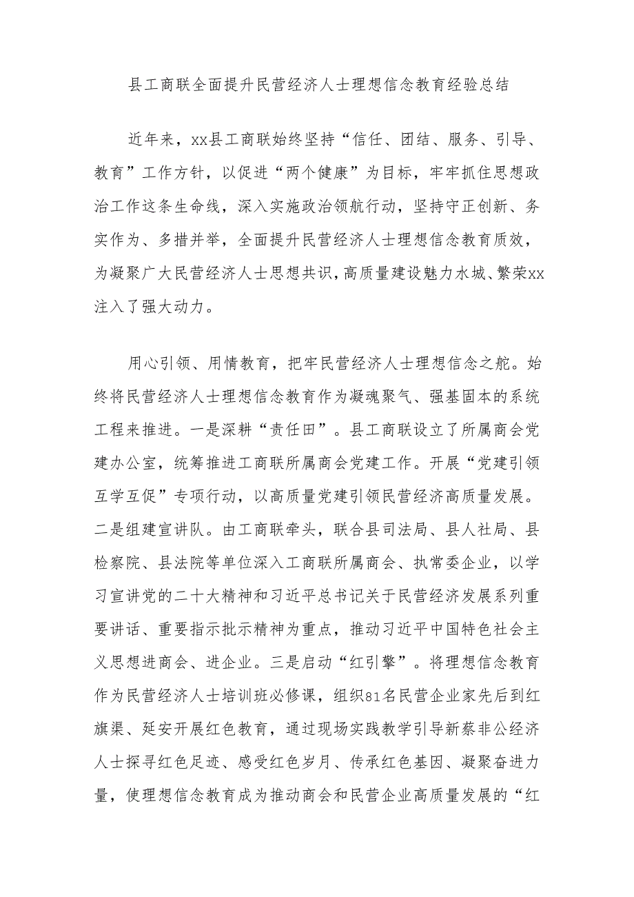 县工商联全面提升民营经济人士理想信念教育经验总结.docx_第1页