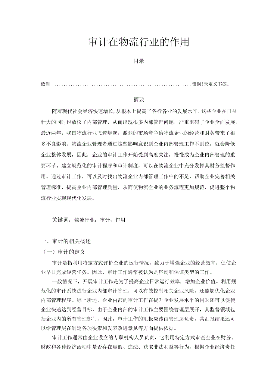 【《审计在物流行业的作用》8500字（论文）】.docx_第1页