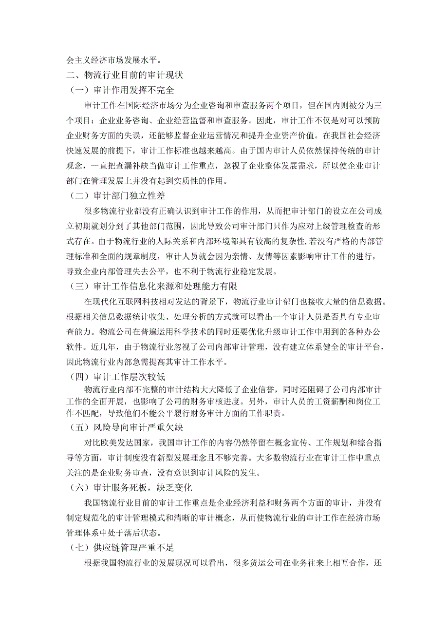 【《审计在物流行业的作用》8500字（论文）】.docx_第3页