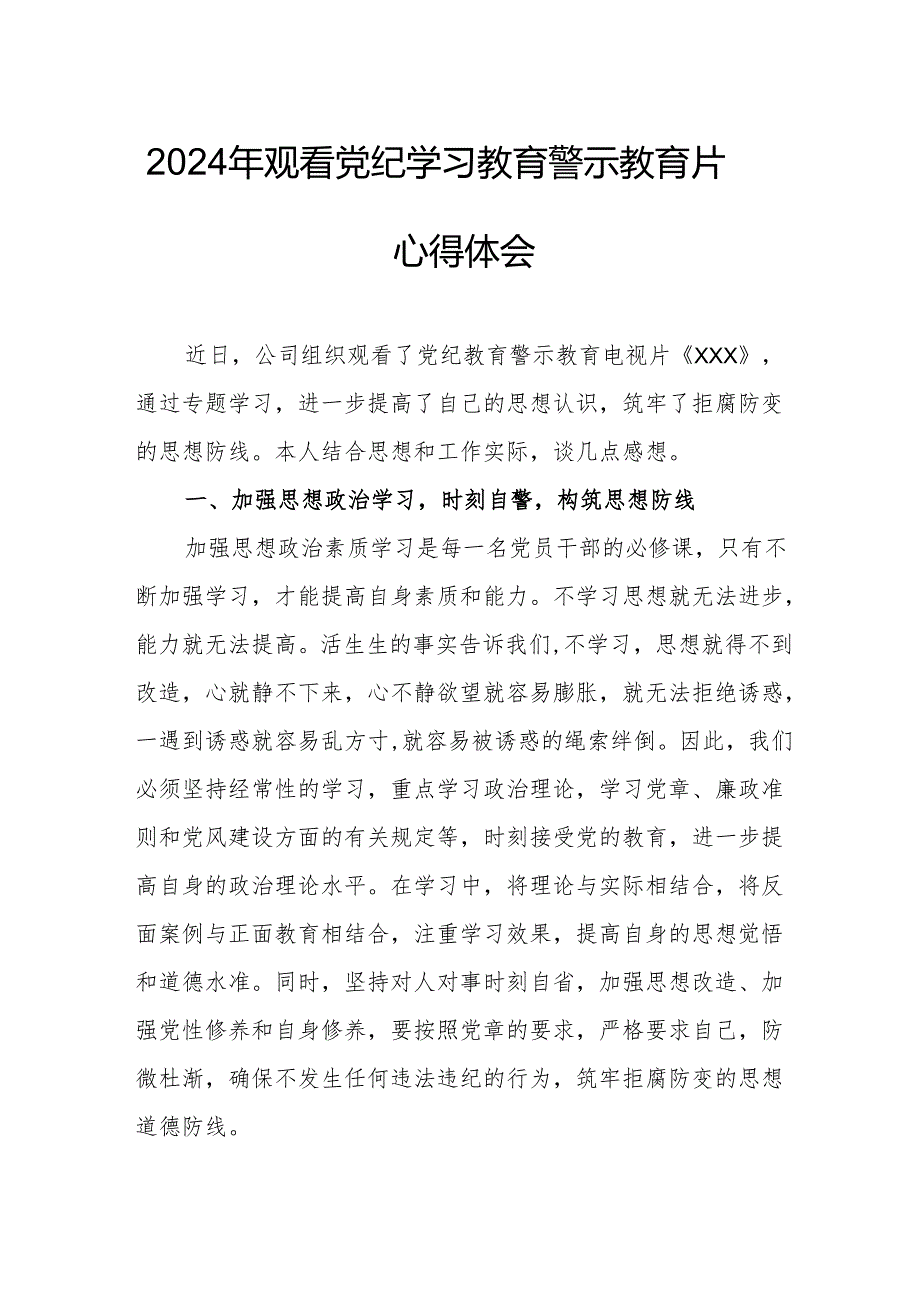 国企党委书记观看2024年《党纪学习教育》警示教育片个人心得体会 汇编4份.docx_第1页