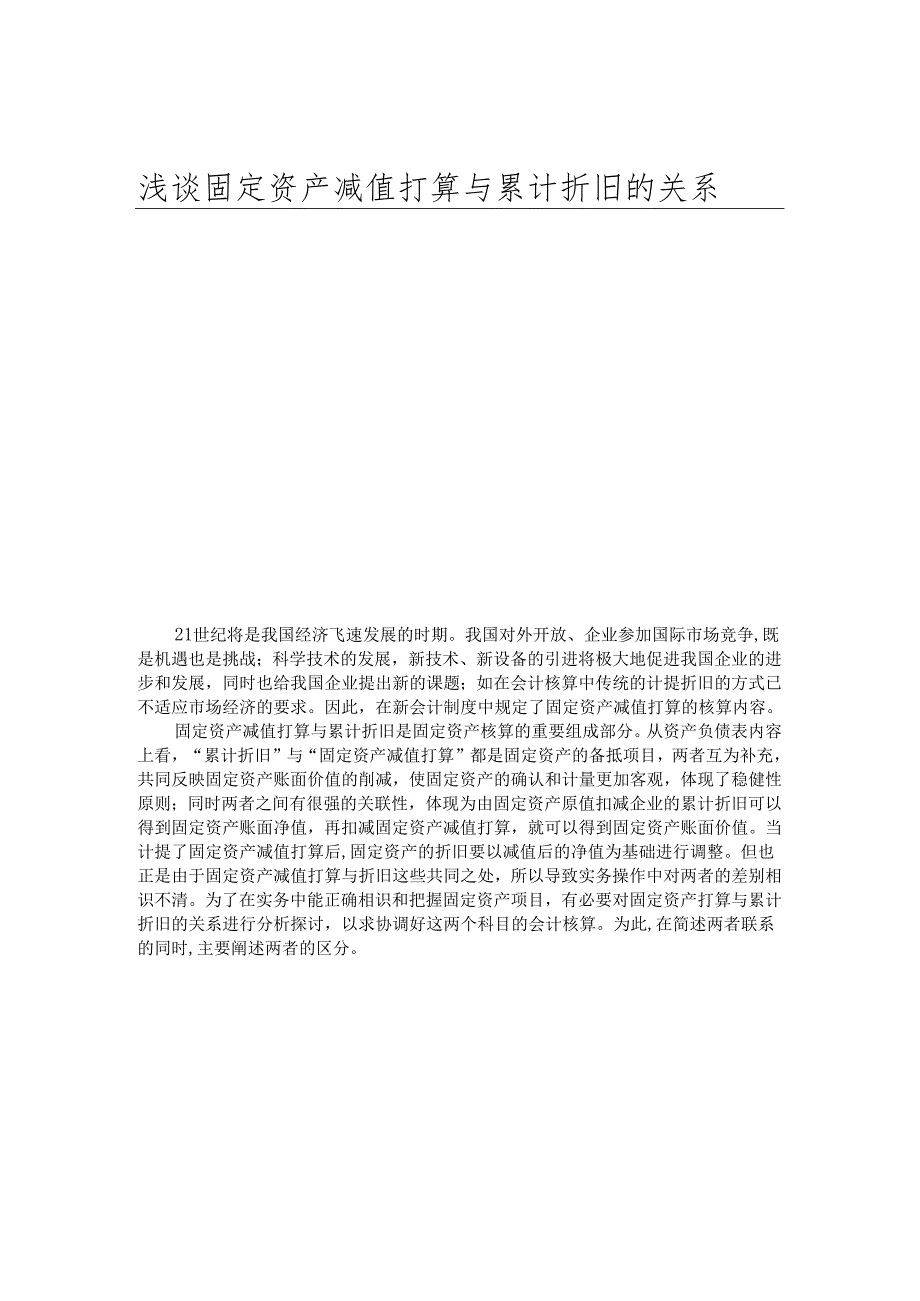 00017-浅谈固定资产减值准备与累计折旧的关系.docx_第1页