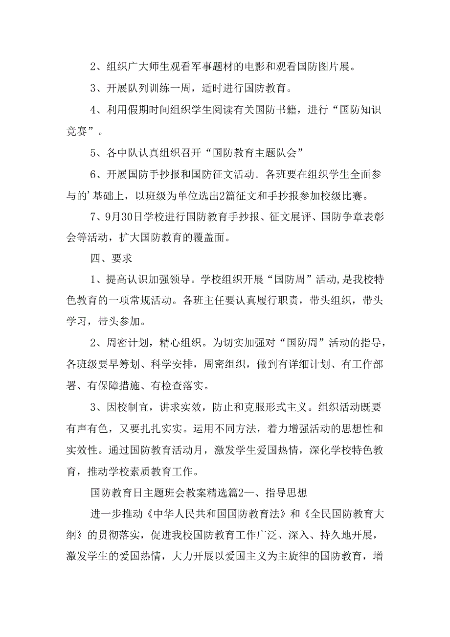 国防教育日主题班会教案（15篇）.docx_第2页