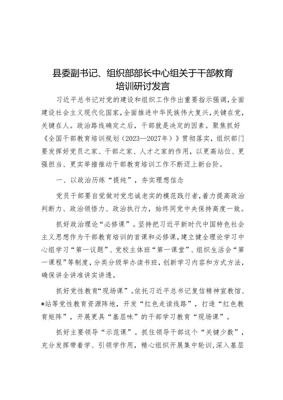 县委副书记、组织部部长中心组关于干部教育培训研讨发言.docx_第1页