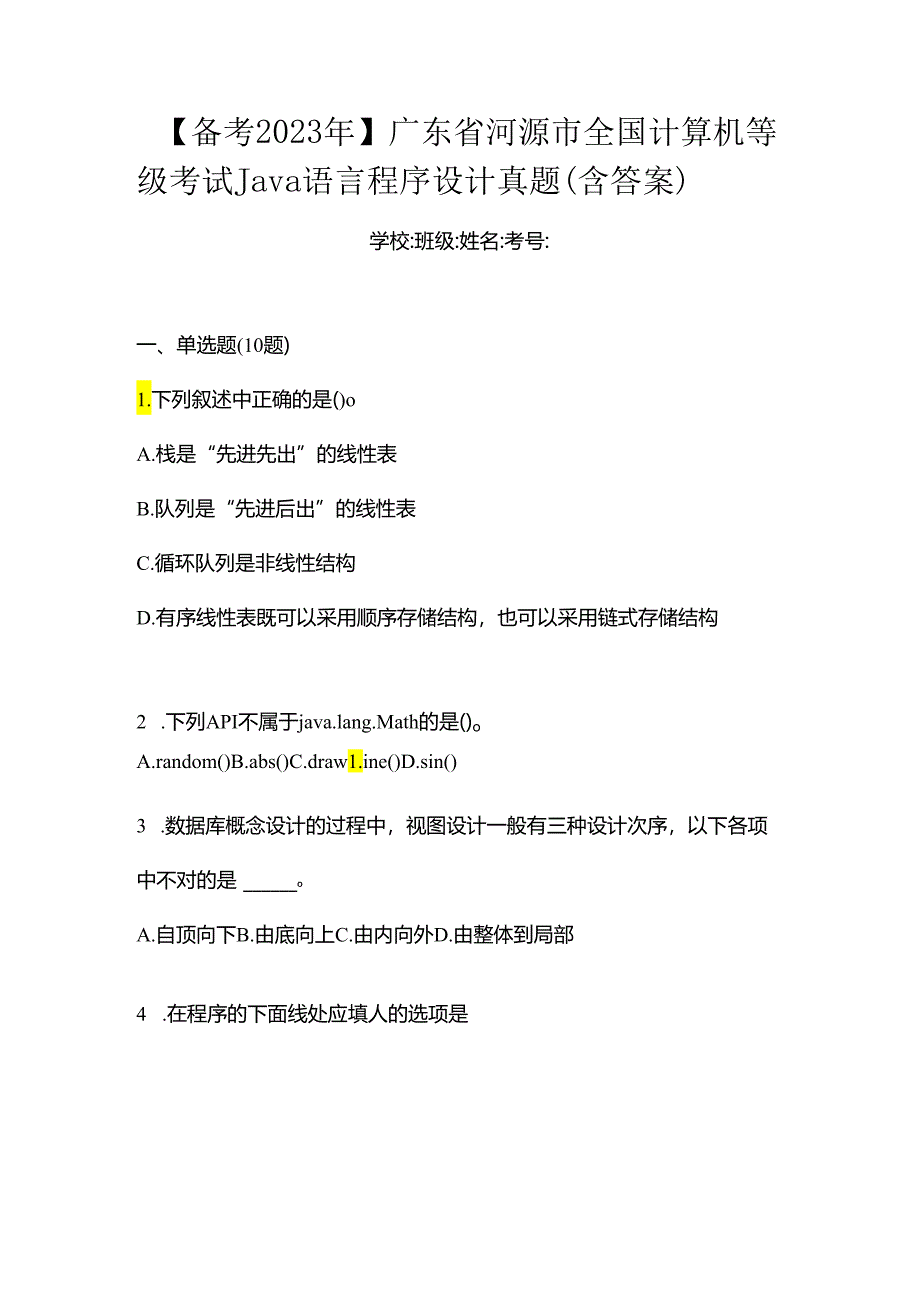 【备考2023年】广东省河源市全国计算机等级考试Java语言程序设计真题(含答案).docx_第1页